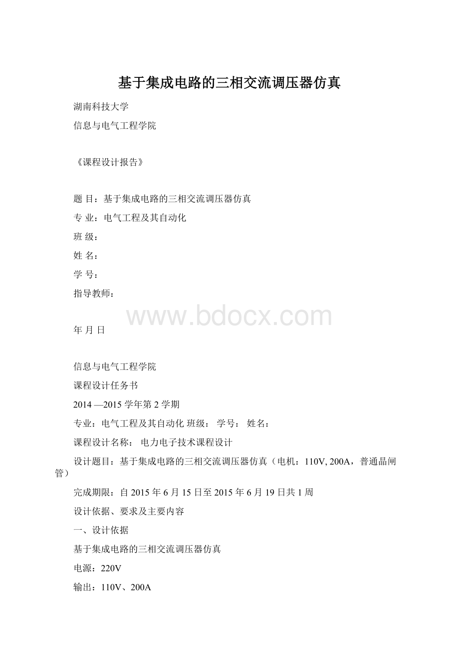 基于集成电路的三相交流调压器仿真文档格式.docx