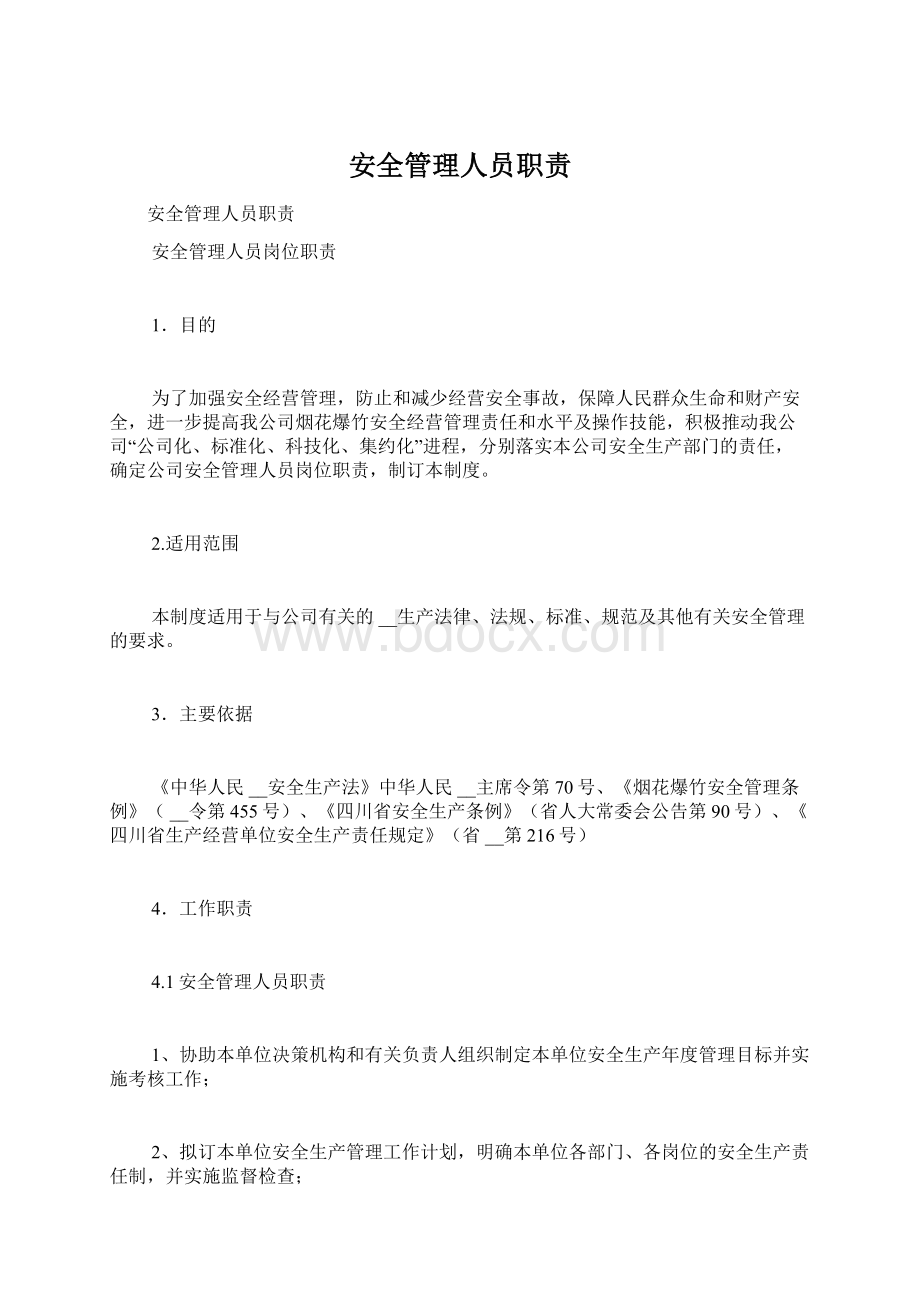 安全管理人员职责文档格式.docx