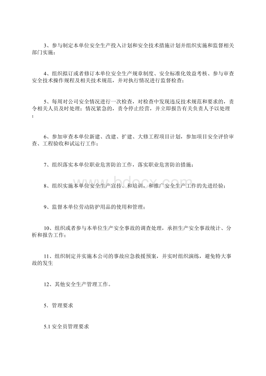 安全管理人员职责.docx_第2页