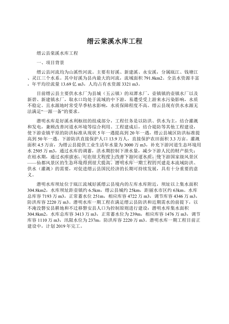 缙云棠溪水库工程文档格式.docx