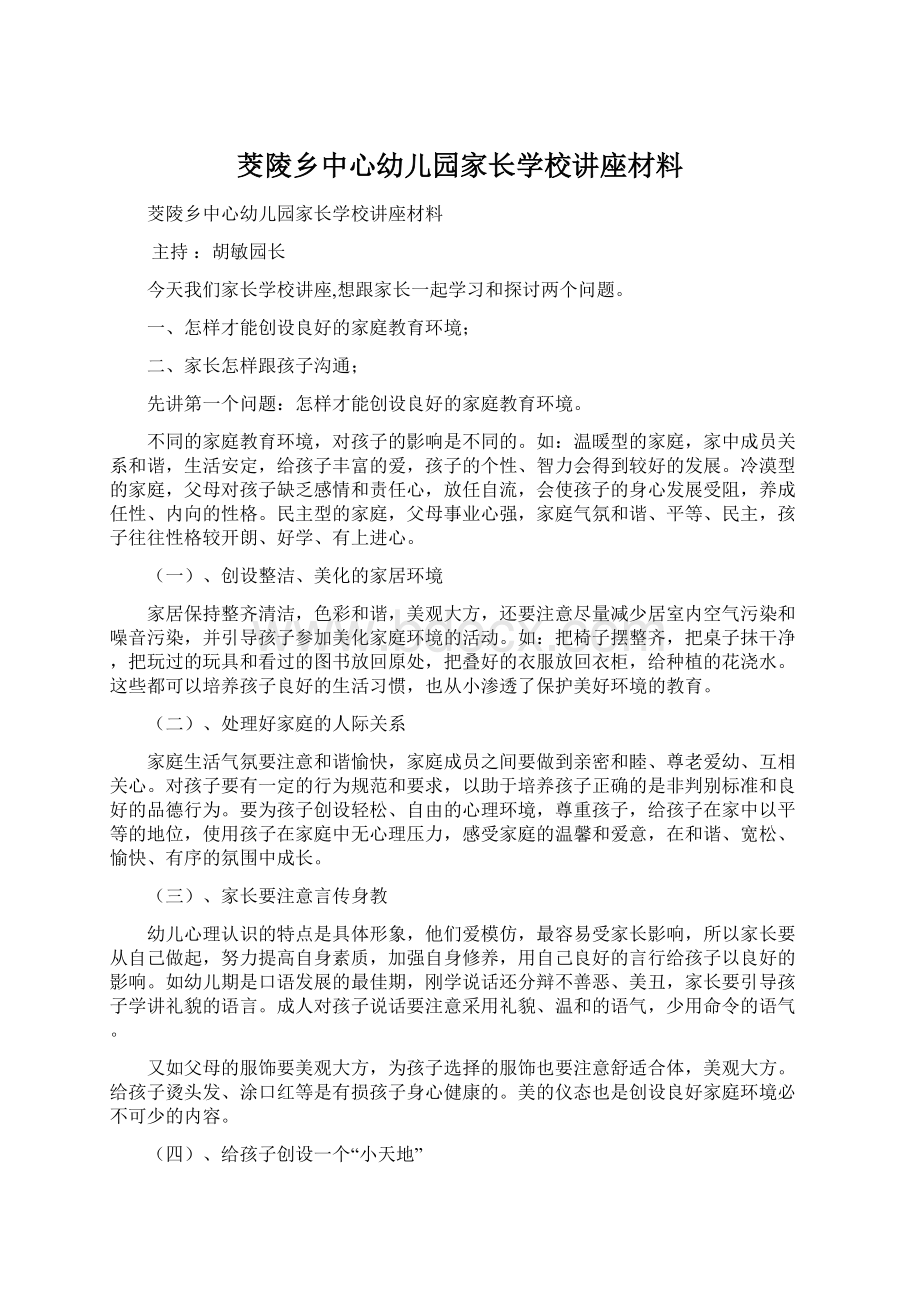 茭陵乡中心幼儿园家长学校讲座材料.docx