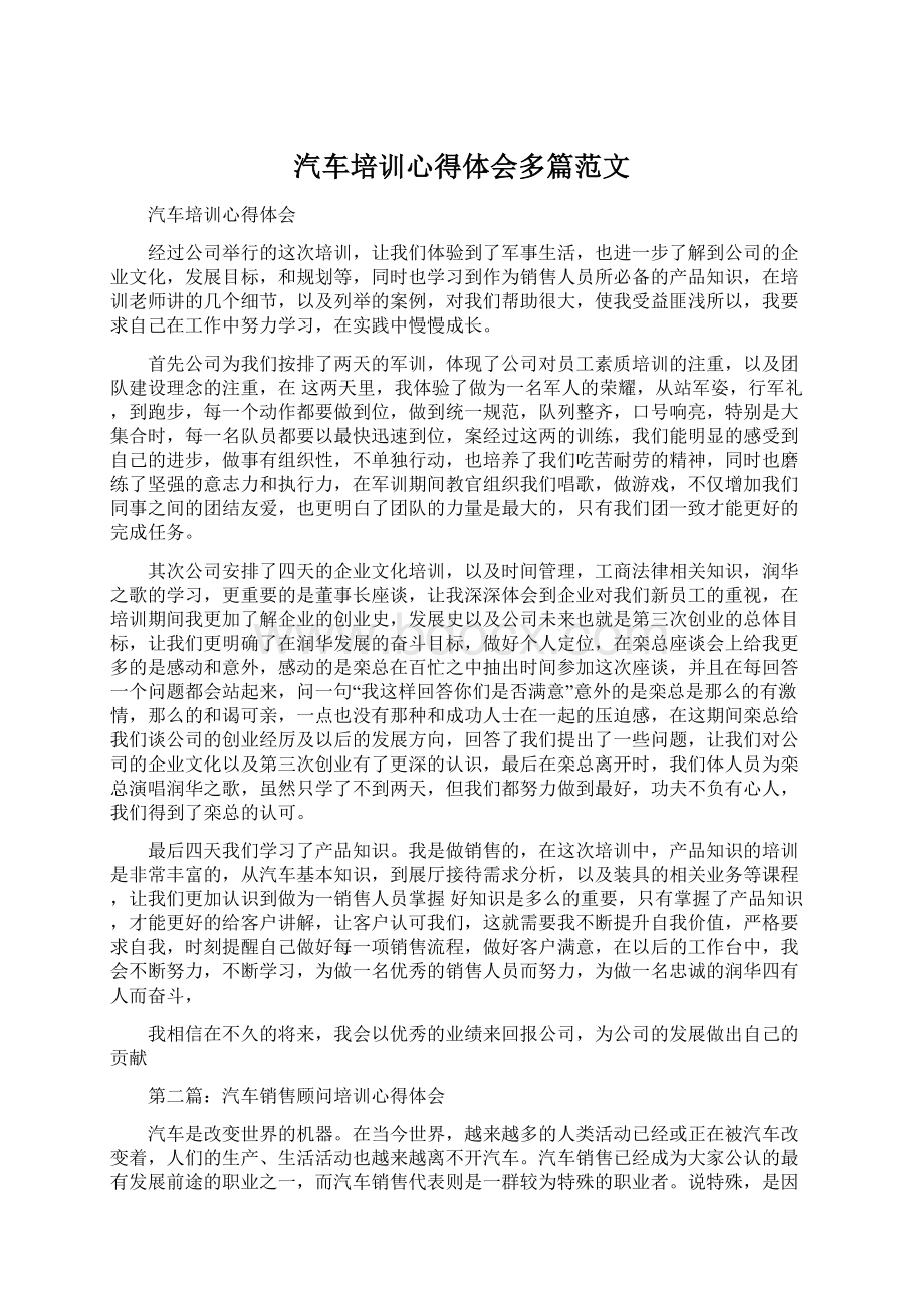 汽车培训心得体会多篇范文Word文件下载.docx_第1页