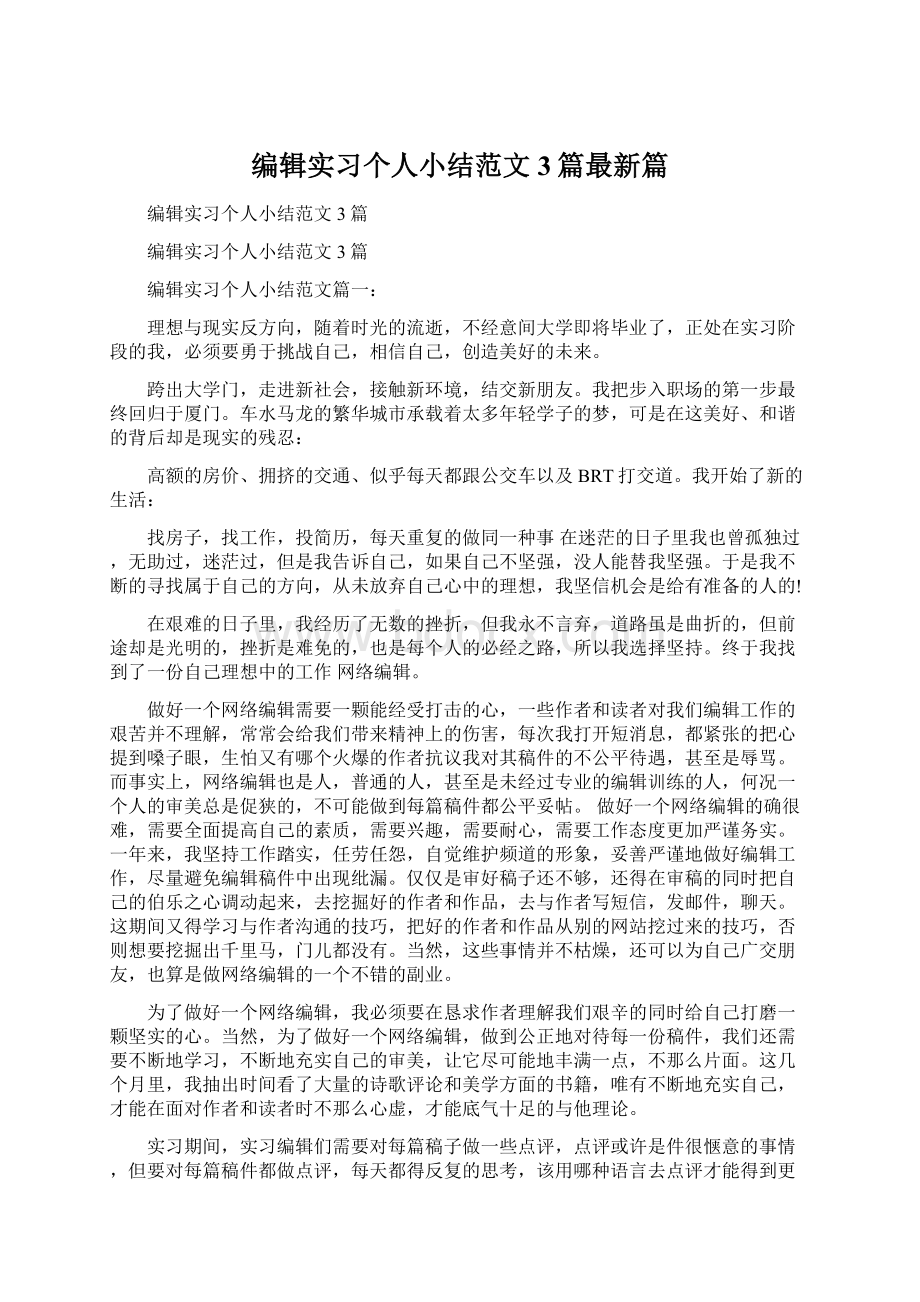 编辑实习个人小结范文3篇最新篇.docx_第1页