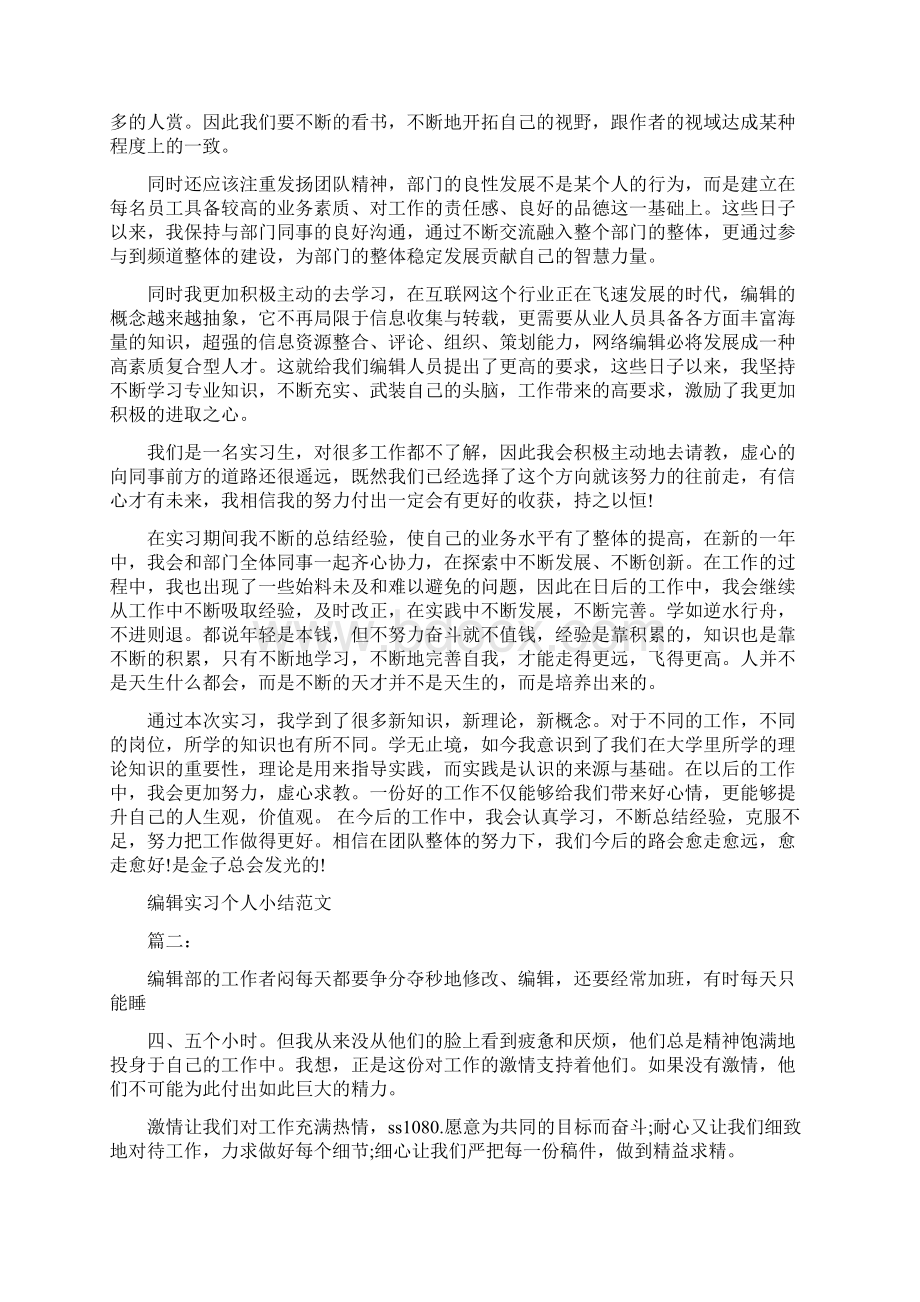 编辑实习个人小结范文3篇最新篇.docx_第2页