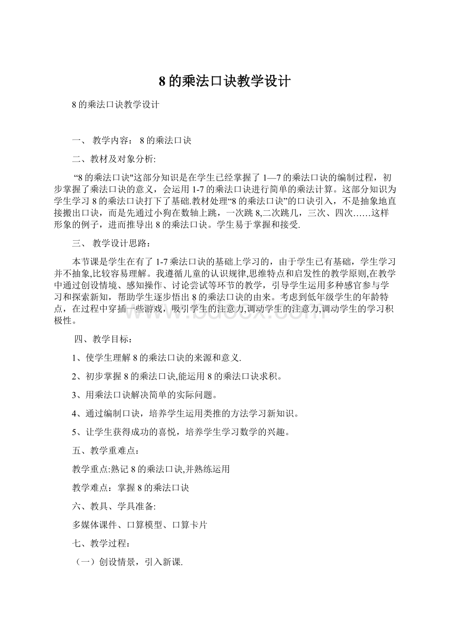 8的乘法口诀教学设计.docx_第1页