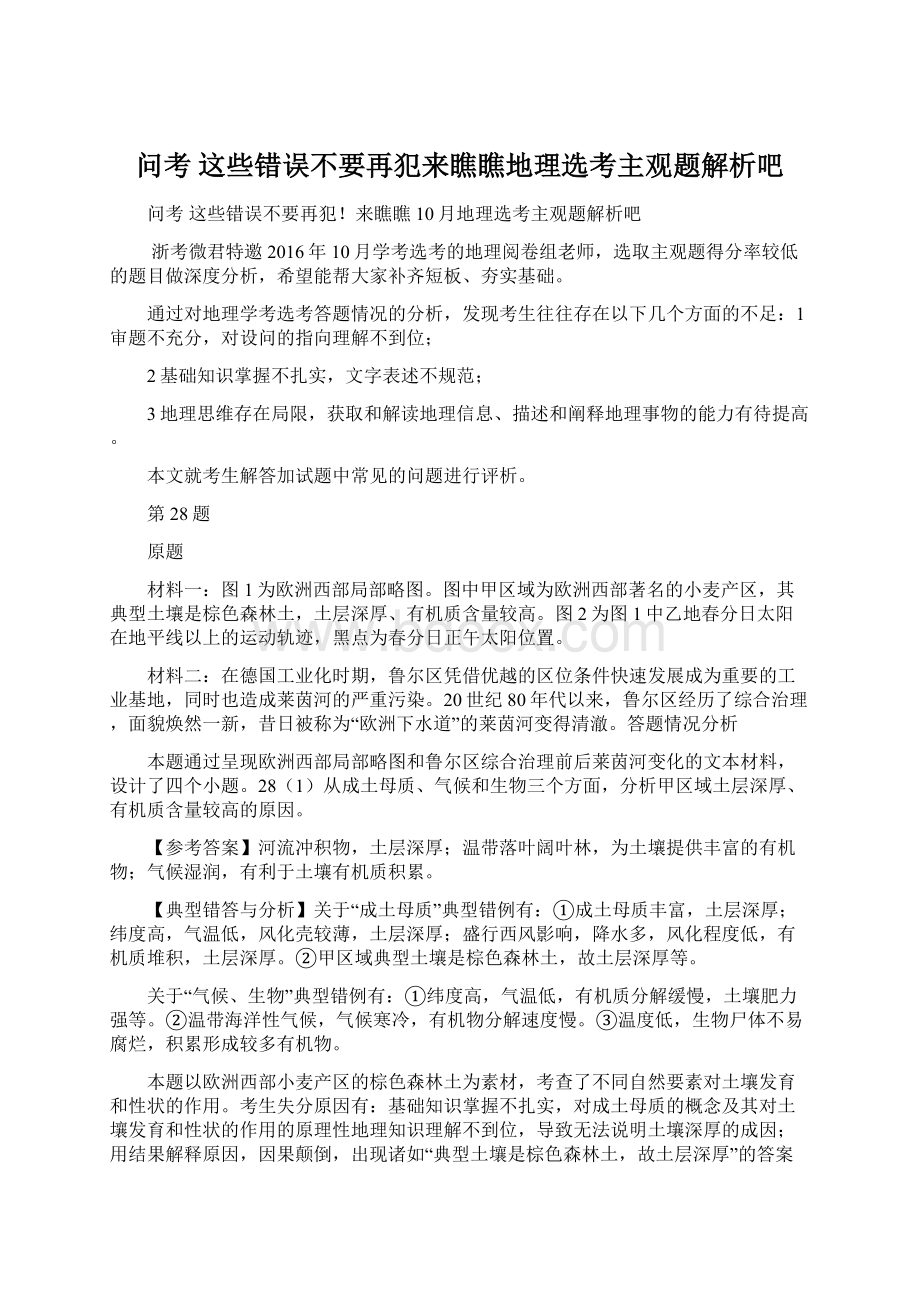 问考这些错误不要再犯来瞧瞧地理选考主观题解析吧文档格式.docx