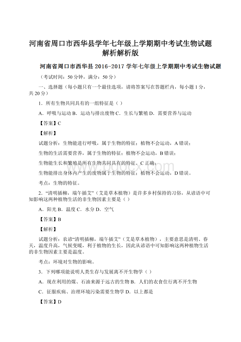 河南省周口市西华县学年七年级上学期期中考试生物试题解析解析版Word文档格式.docx