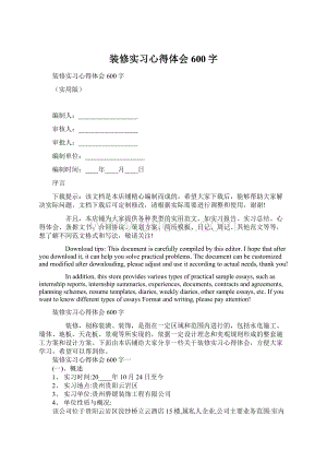 装修实习心得体会600字.docx