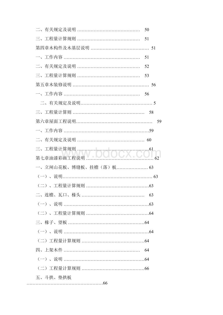 仿古建筑工程预算定额人工费比率表文档格式.docx_第3页