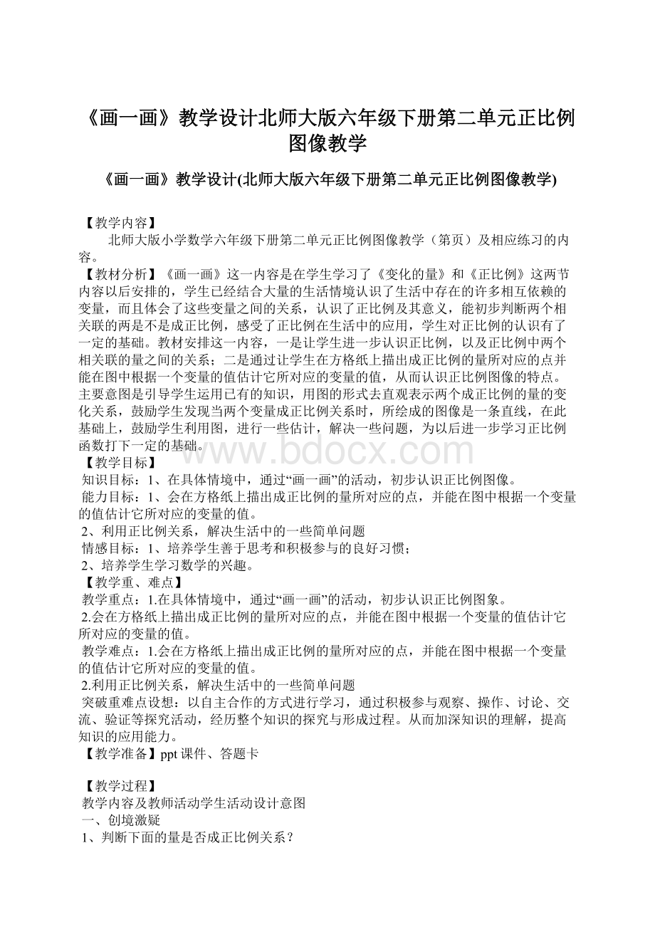 《画一画》教学设计北师大版六年级下册第二单元正比例图像教学Word文档格式.docx_第1页