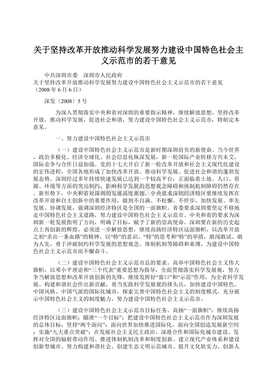 关于坚持改革开放推动科学发展努力建设中国特色社会主义示范市的若干意见Word格式.docx