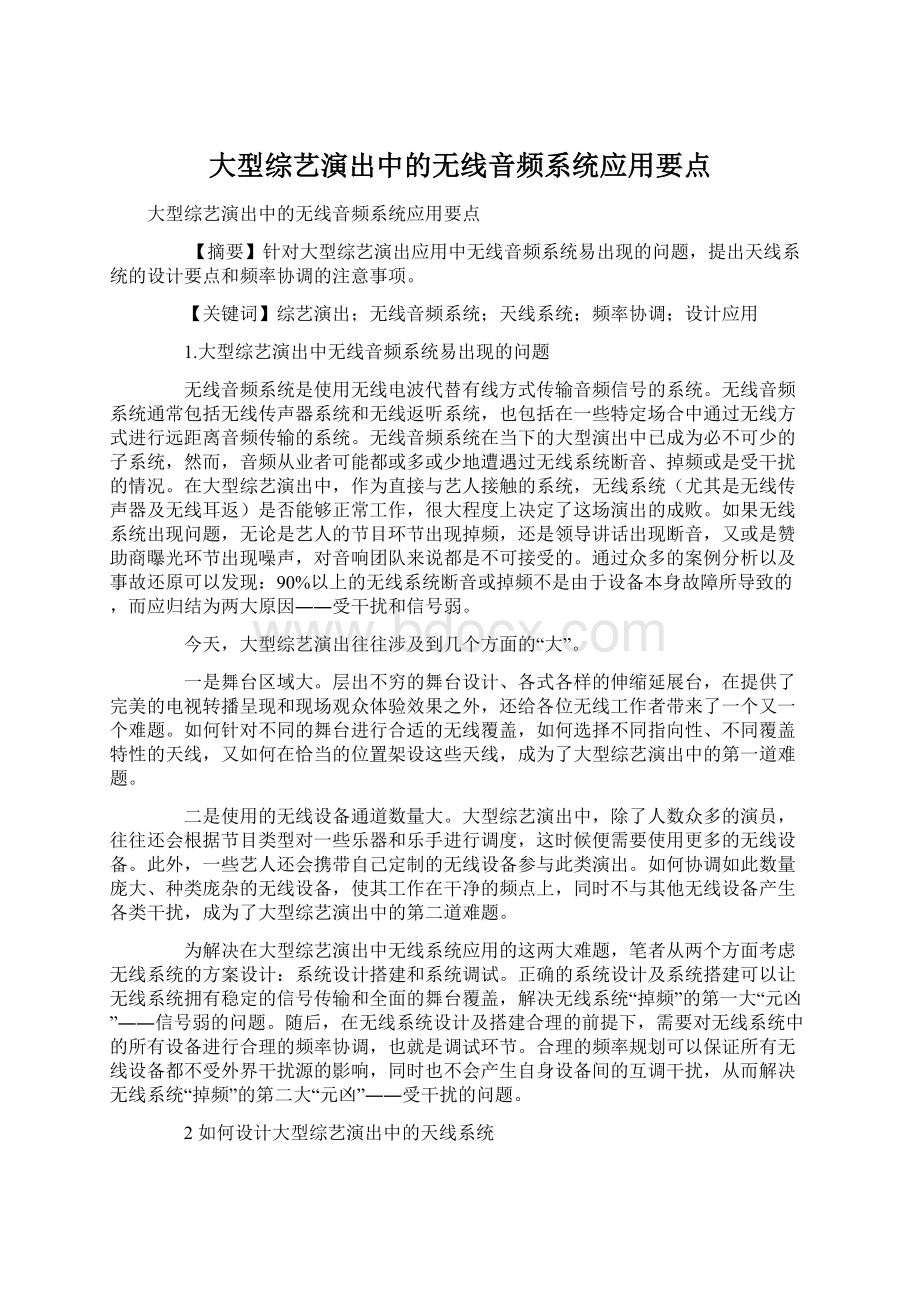 大型综艺演出中的无线音频系统应用要点.docx