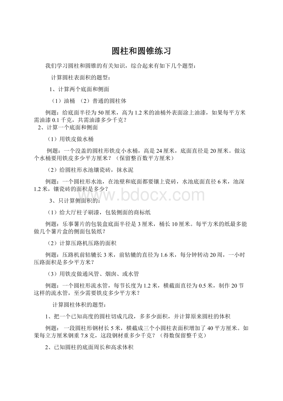 圆柱和圆锥练习Word下载.docx_第1页