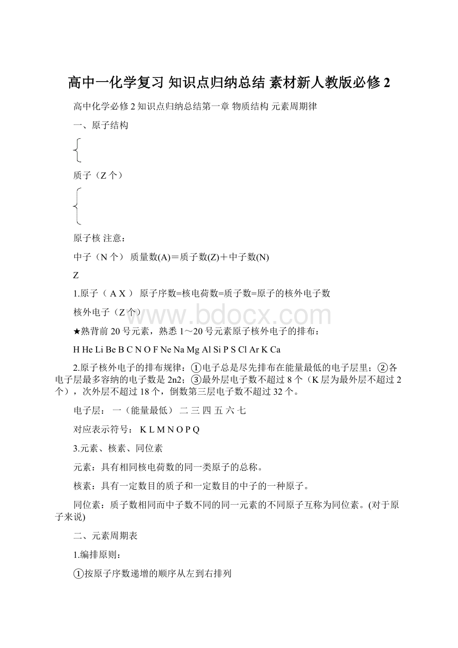 高中一化学复习 知识点归纳总结 素材新人教版必修2Word格式文档下载.docx