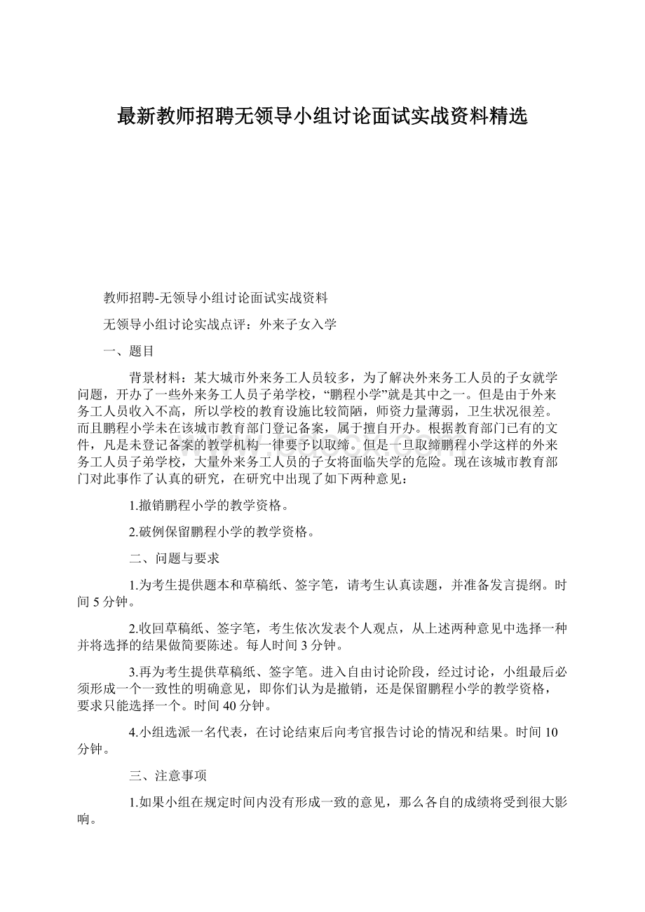 最新教师招聘无领导小组讨论面试实战资料精选Word下载.docx