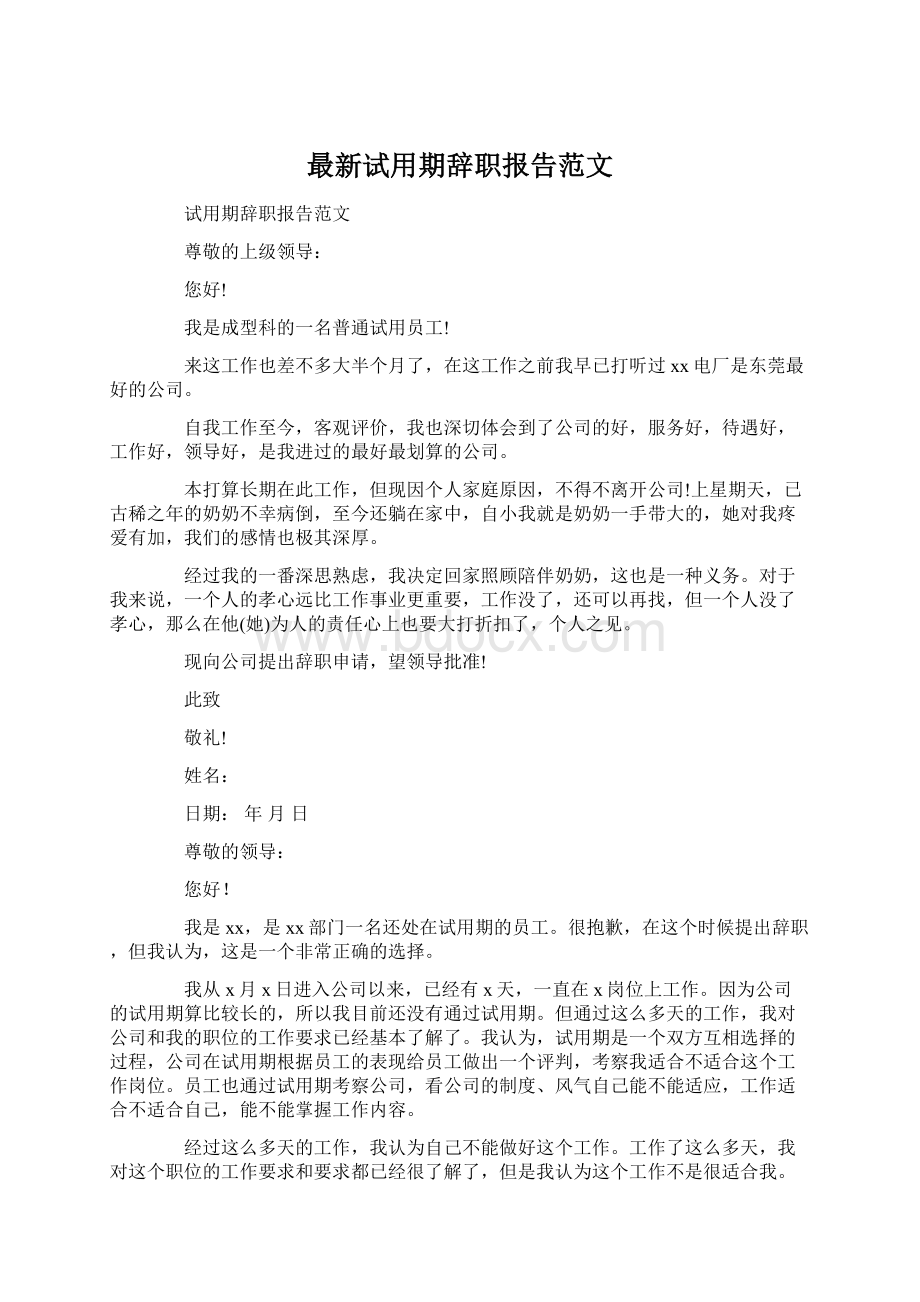 最新试用期辞职报告范文.docx