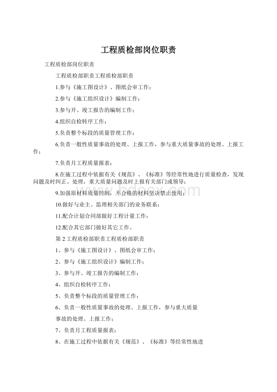 工程质检部岗位职责Word格式文档下载.docx_第1页