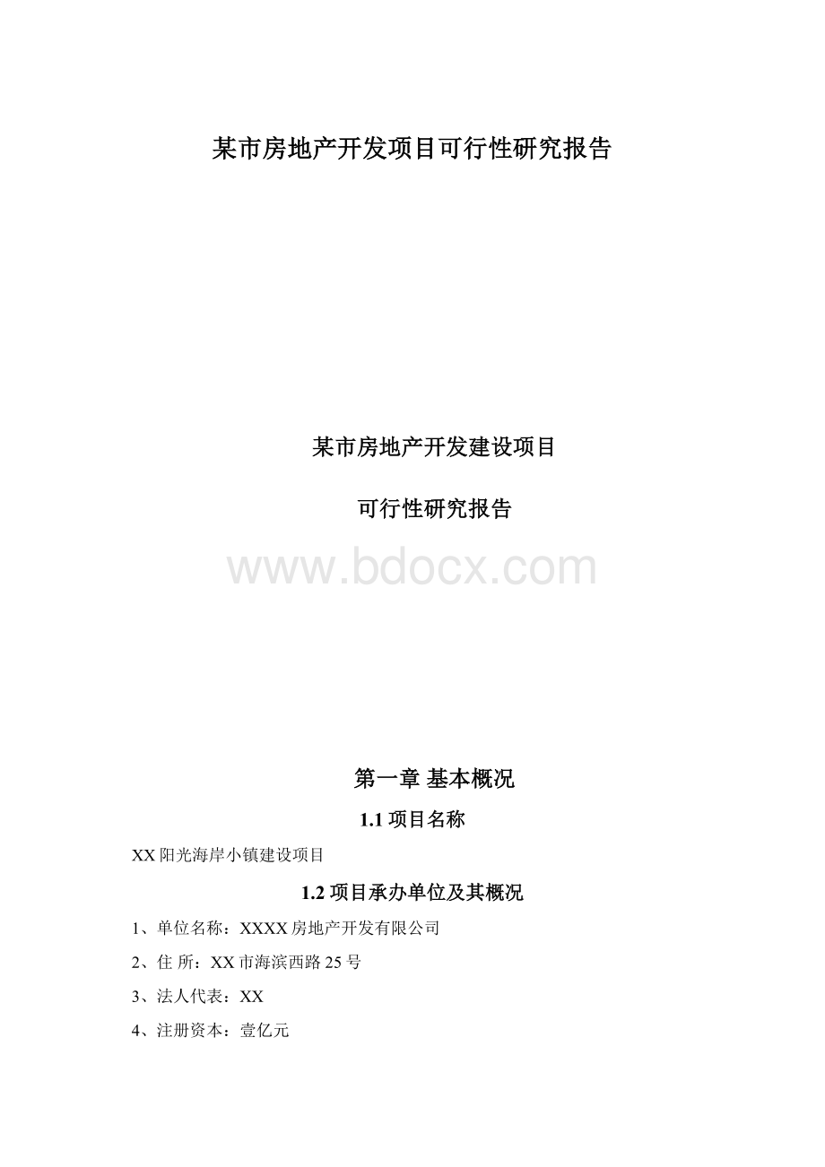 某市房地产开发项目可行性研究报告Word格式文档下载.docx_第1页