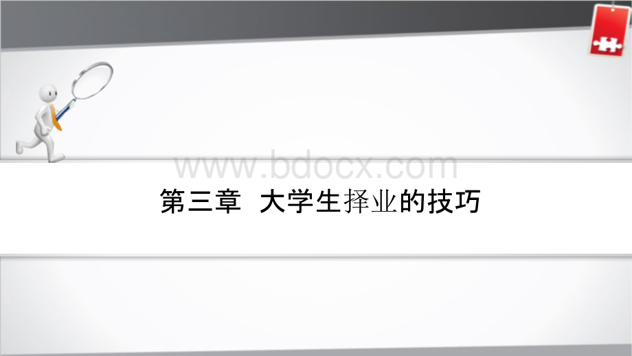 《大学生就业创业实务（修订版）课件第3章就业技巧.pptx_第1页