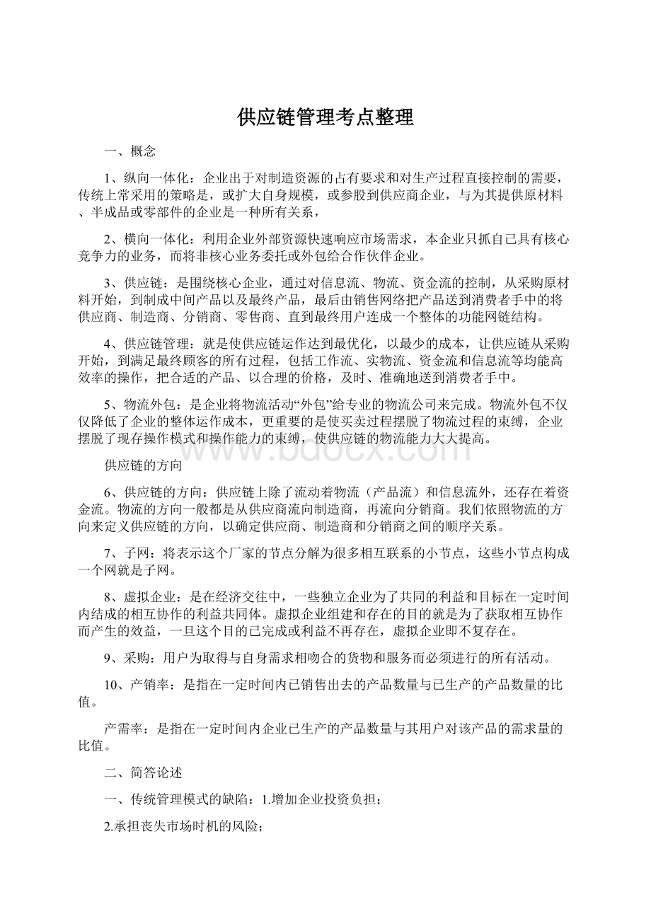 供应链管理考点整理.docx