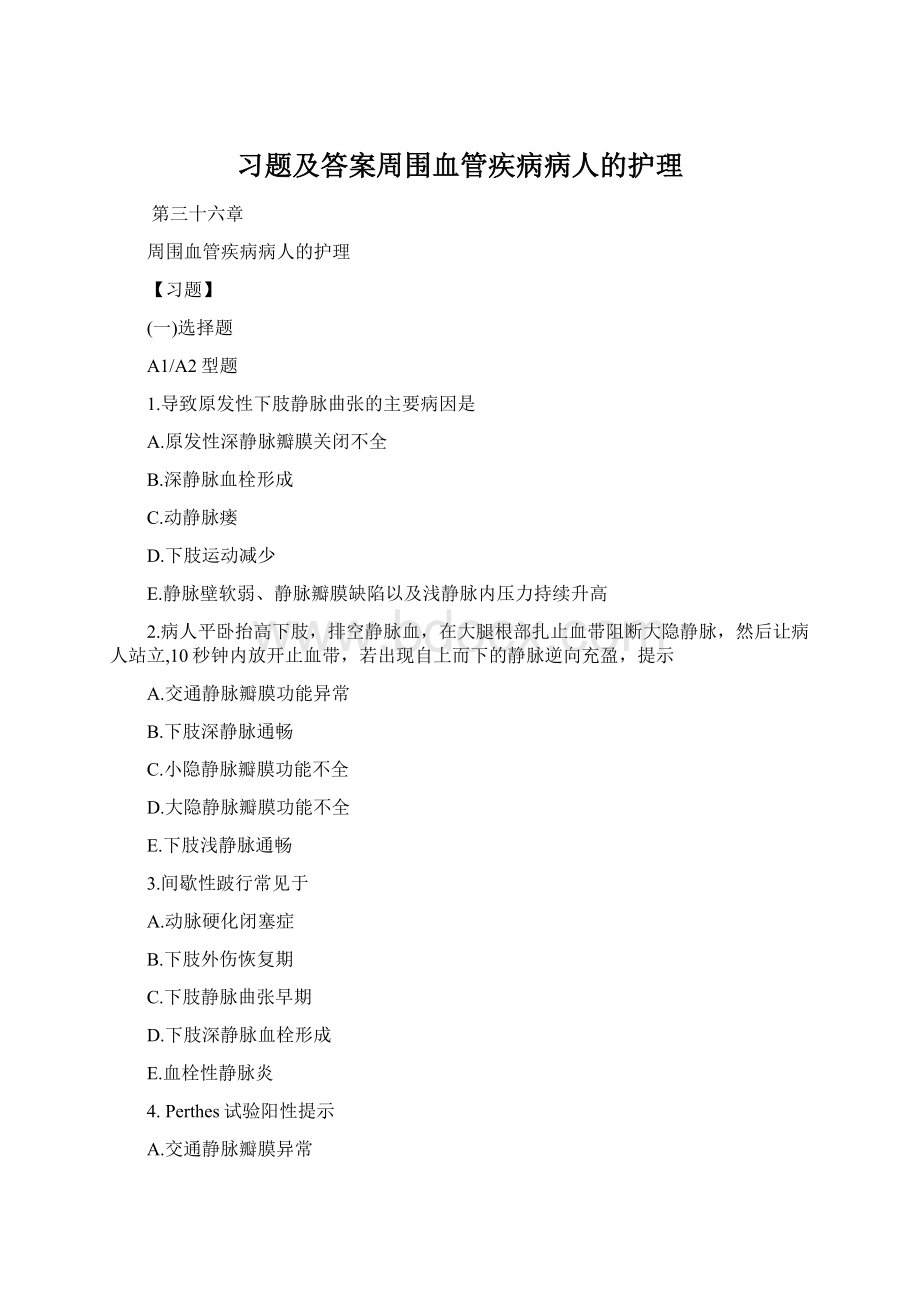 习题及答案周围血管疾病病人的护理.docx