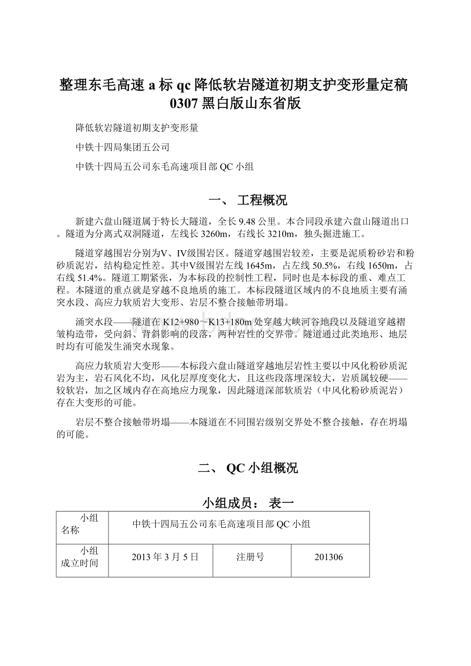 整理东毛高速a标qc降低软岩隧道初期支护变形量定稿0307黑白版山东省版.docx_第1页