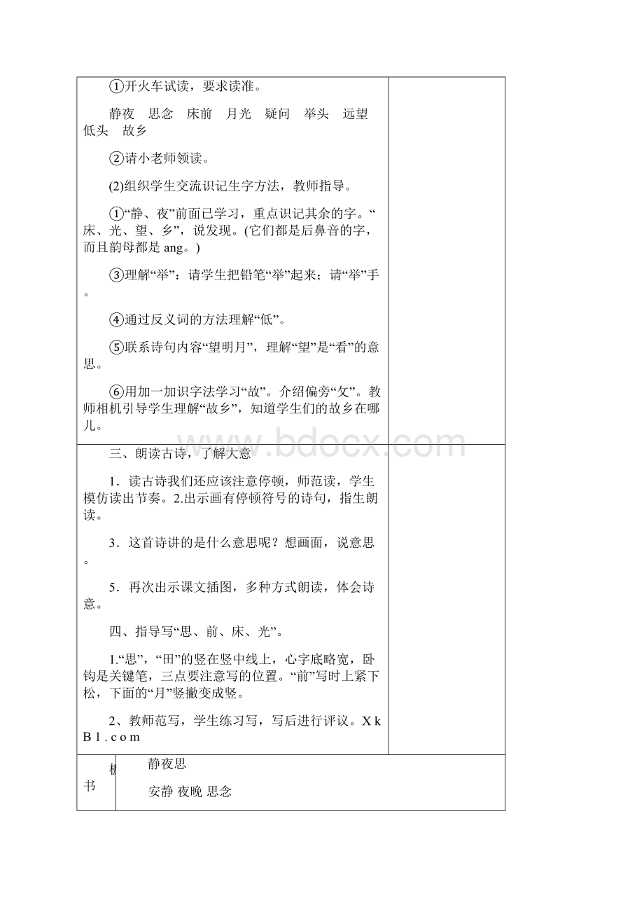 部编教材一年级语文下册第四单元教学设计表格式.docx_第3页