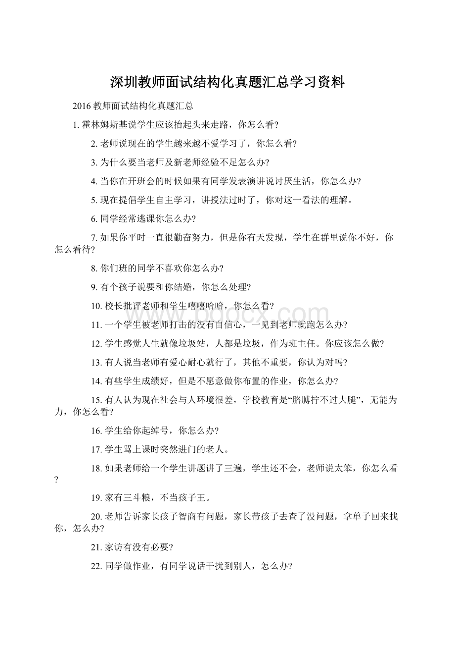 深圳教师面试结构化真题汇总学习资料文档格式.docx_第1页