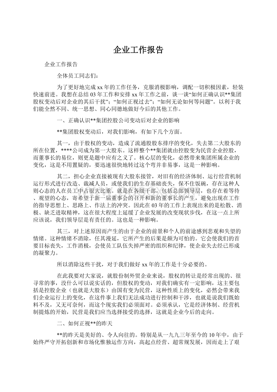 企业工作报告.docx_第1页