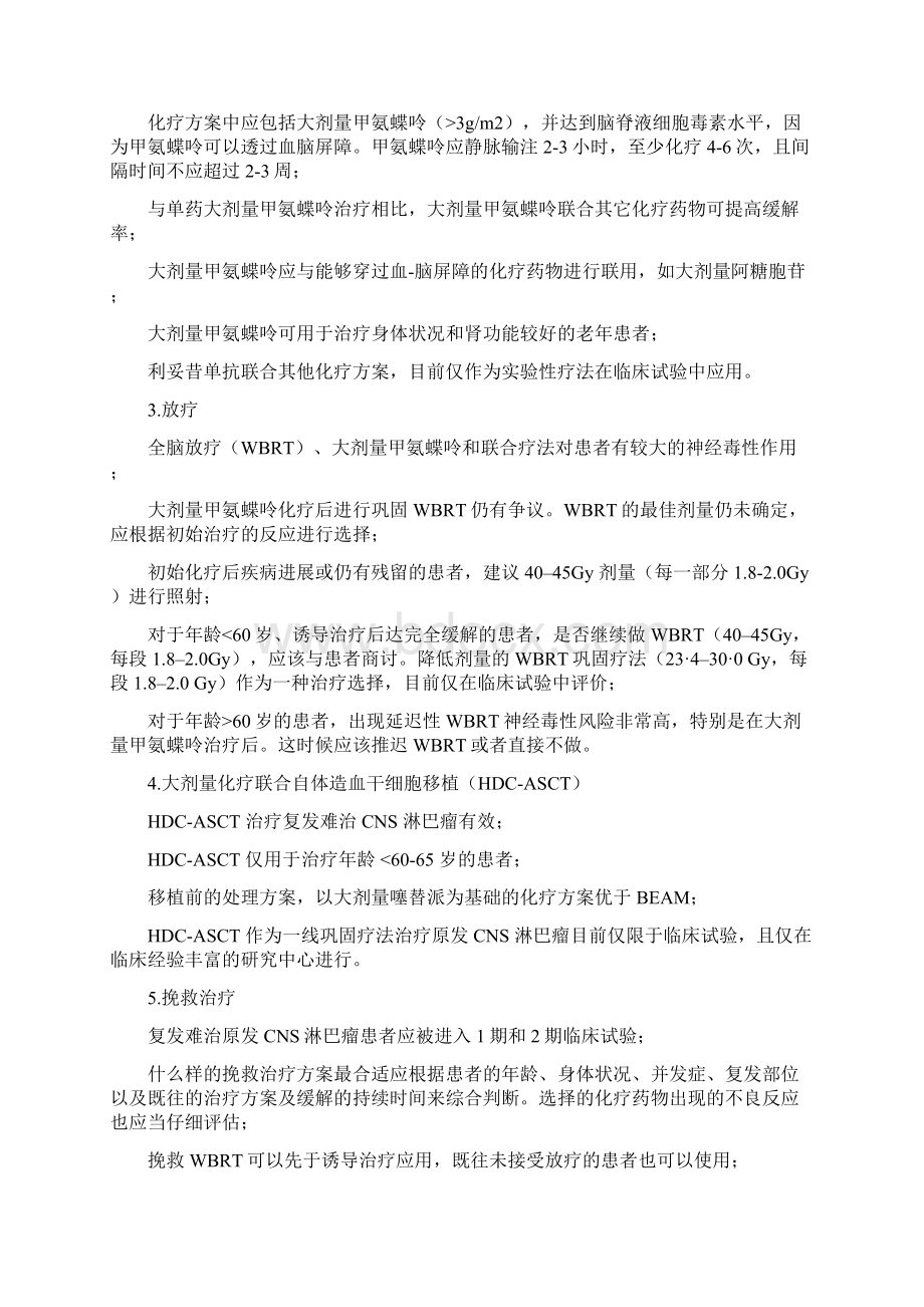 原发中枢神经系统淋巴瘤的诊断和治疗指南.docx_第3页