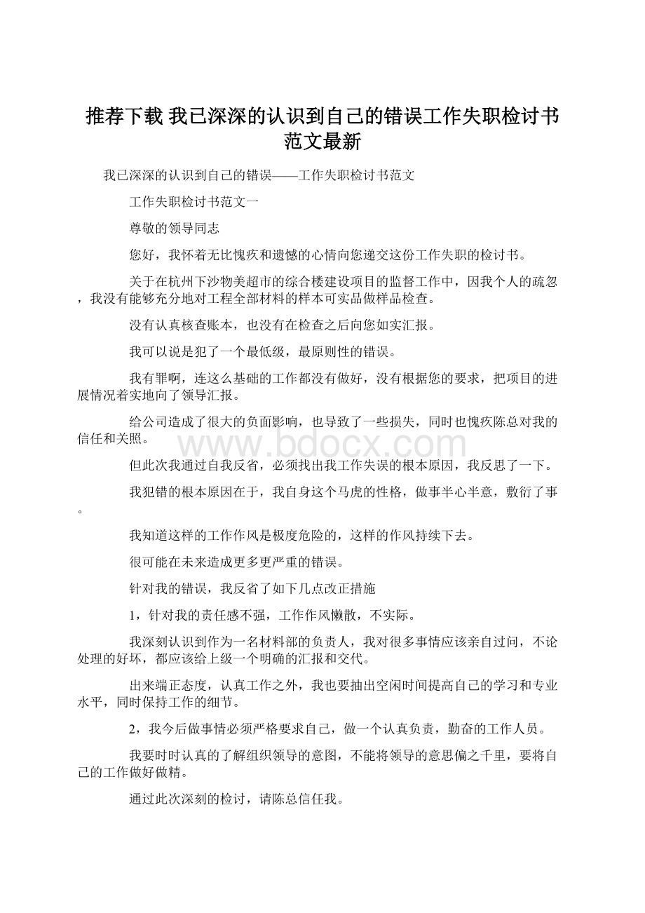 推荐下载我已深深的认识到自己的错误工作失职检讨书范文最新.docx