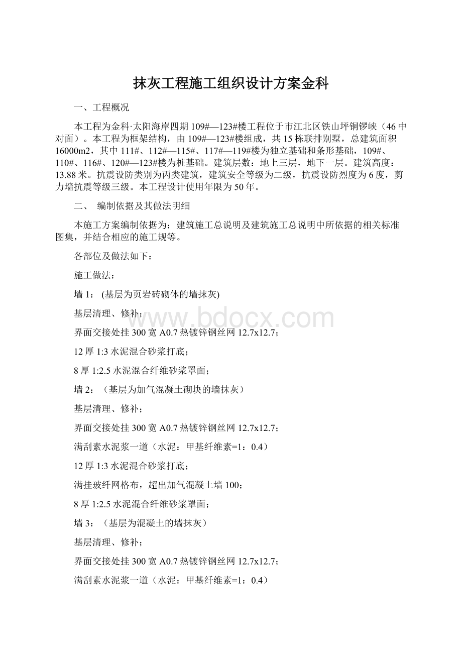 抹灰工程施工组织设计方案金科Word格式文档下载.docx_第1页