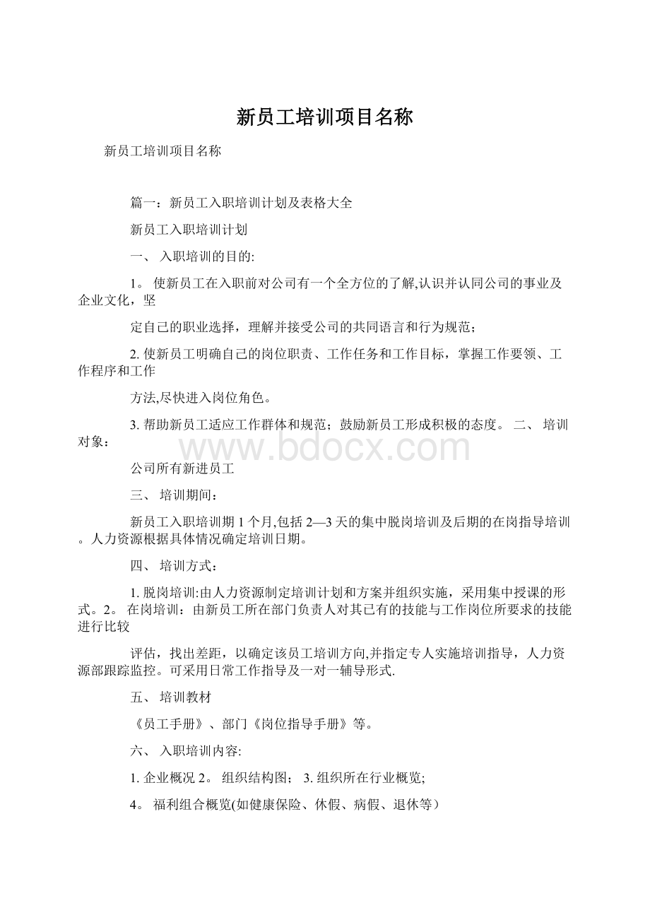 新员工培训项目名称.docx_第1页