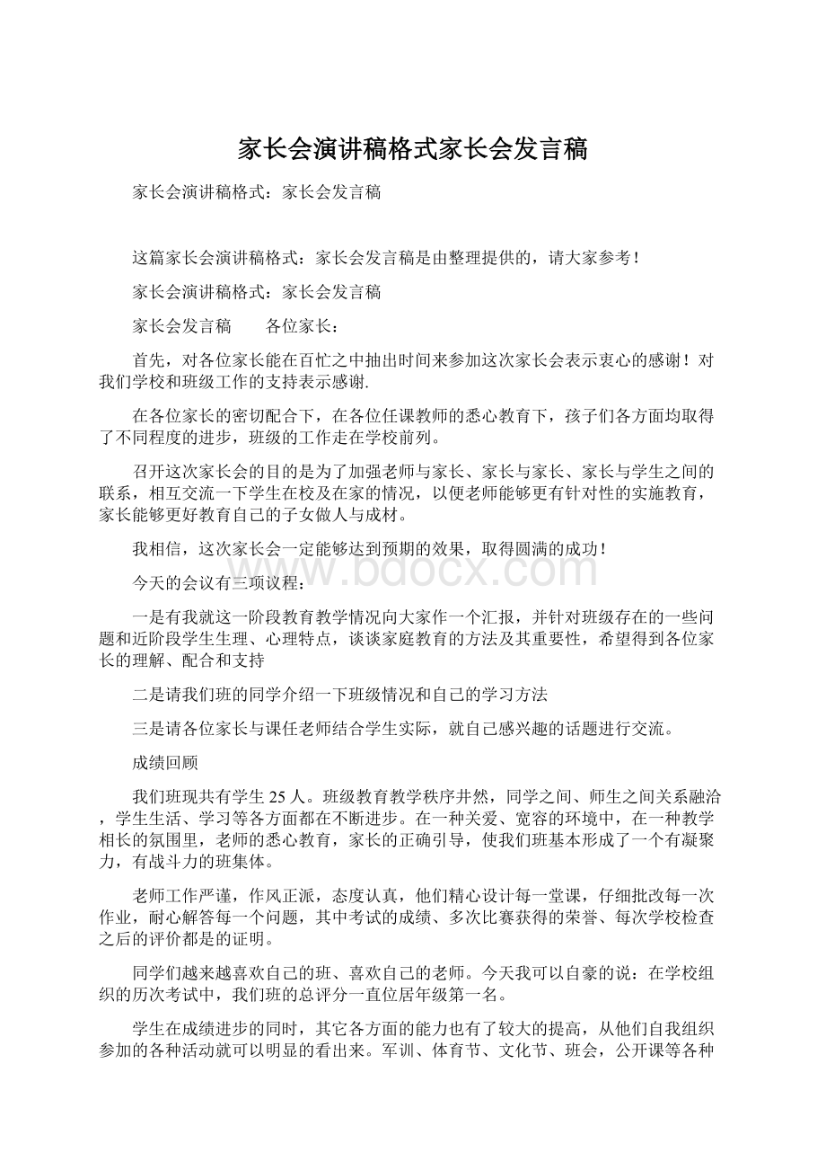 家长会演讲稿格式家长会发言稿Word下载.docx_第1页