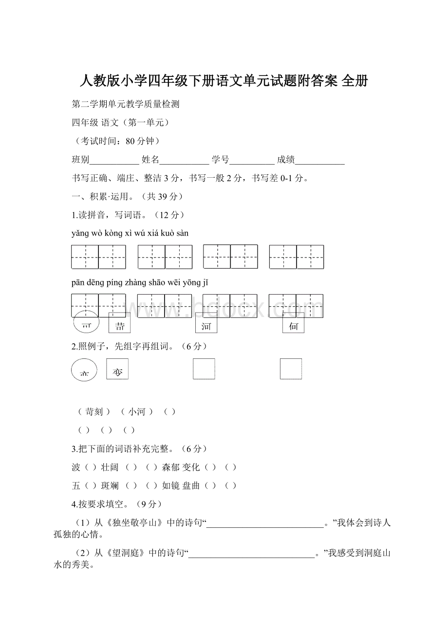 人教版小学四年级下册语文单元试题附答案 全册Word格式文档下载.docx