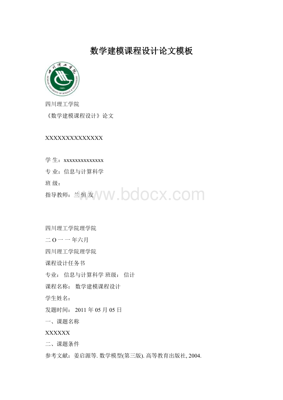 数学建模课程设计论文模板Word文档下载推荐.docx_第1页