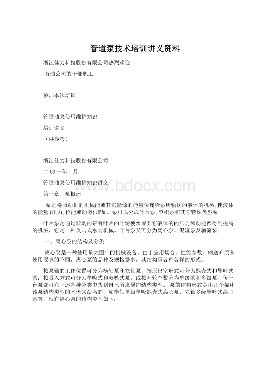 管道泵技术培训讲义资料Word文档格式.docx_第1页