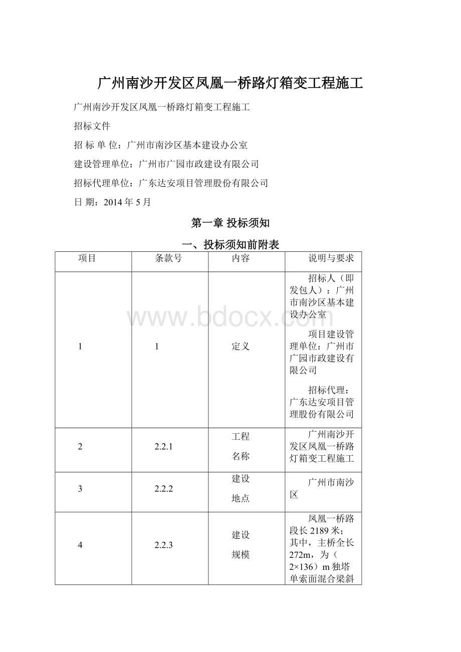 广州南沙开发区凤凰一桥路灯箱变工程施工.docx