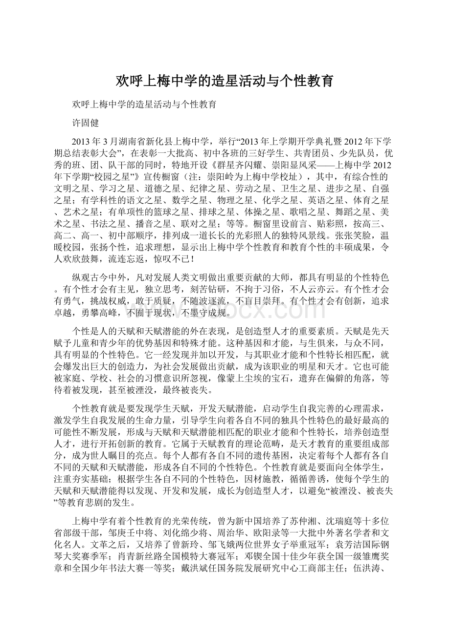 欢呼上梅中学的造星活动与个性教育Word文件下载.docx_第1页