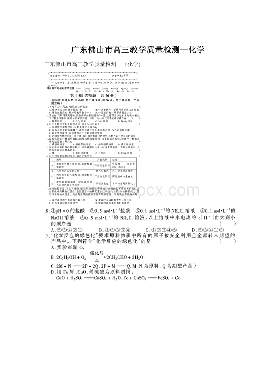 广东佛山市高三教学质量检测一化学.docx_第1页