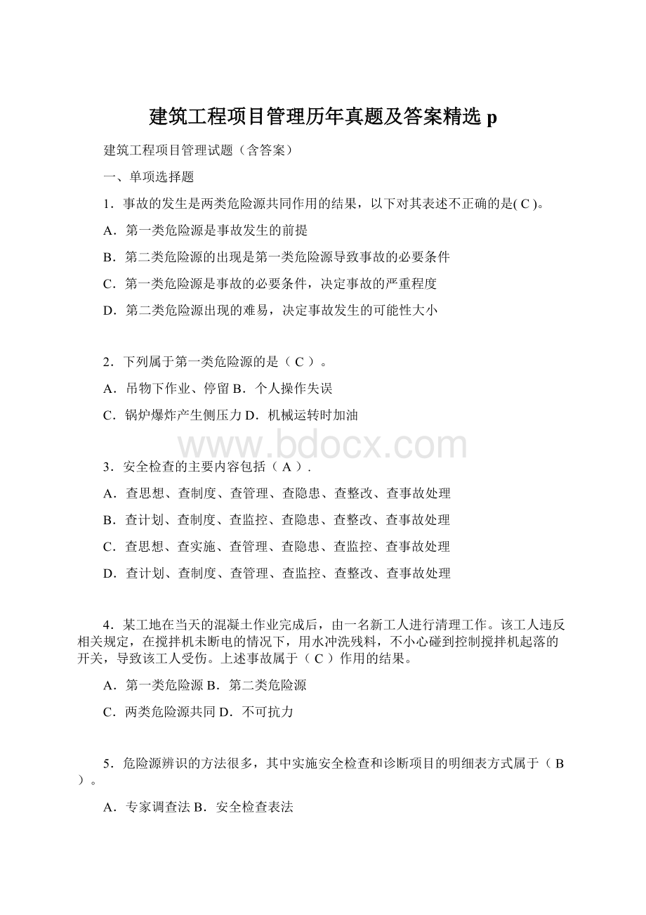 建筑工程项目管理历年真题及答案精选p.docx