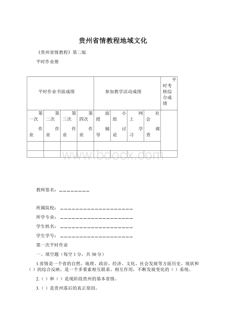 贵州省情教程地域文化Word文档格式.docx_第1页