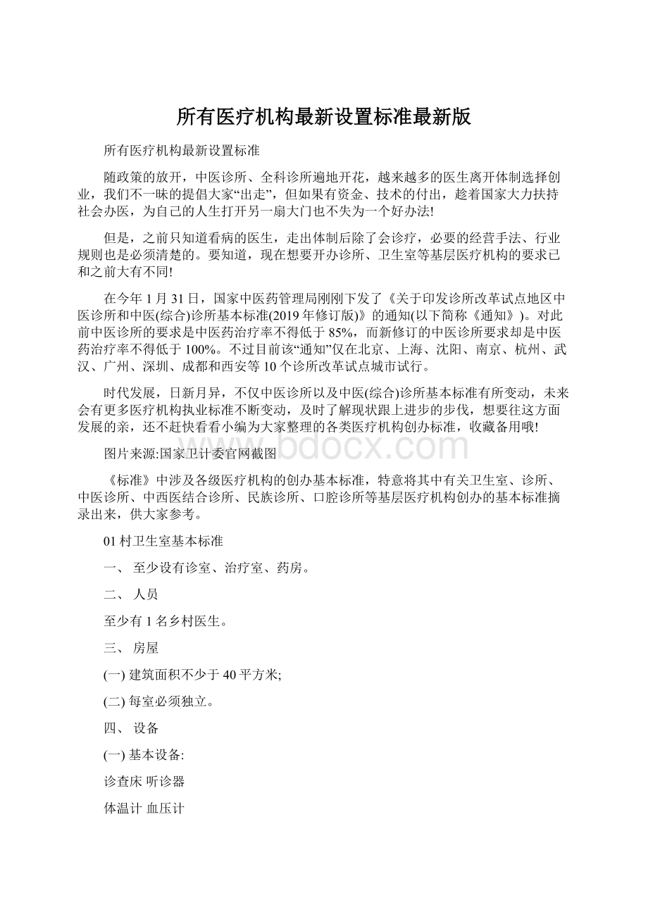 所有医疗机构最新设置标准最新版.docx