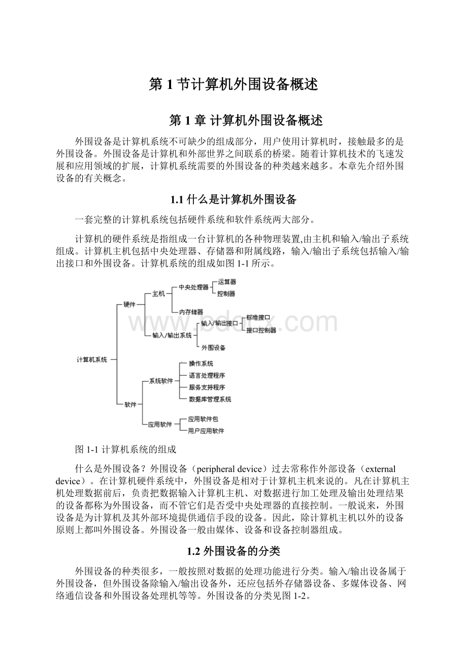 第1节计算机外围设备概述.docx_第1页