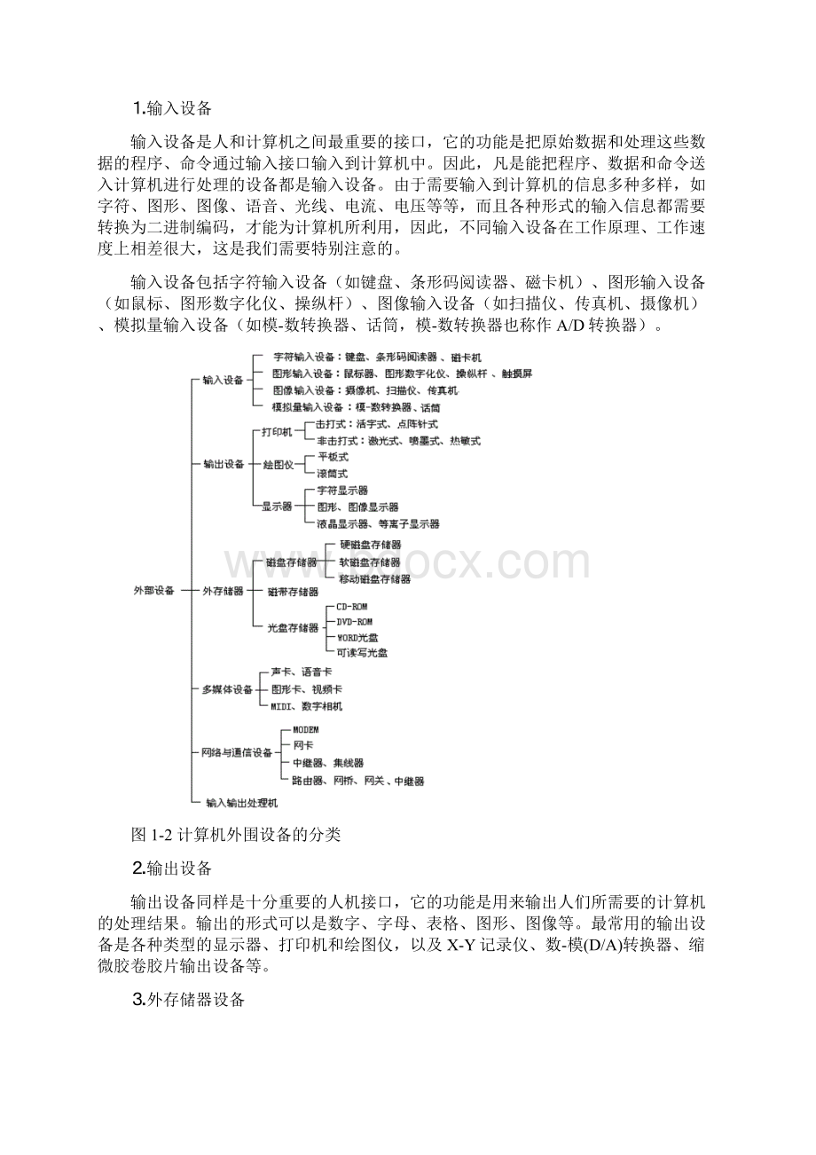 第1节计算机外围设备概述.docx_第2页