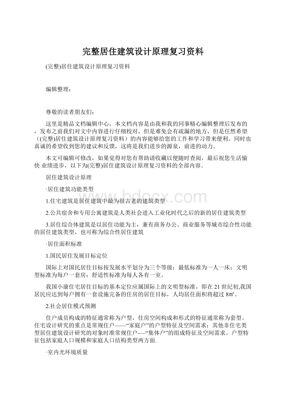 完整居住建筑设计原理复习资料.docx_第1页