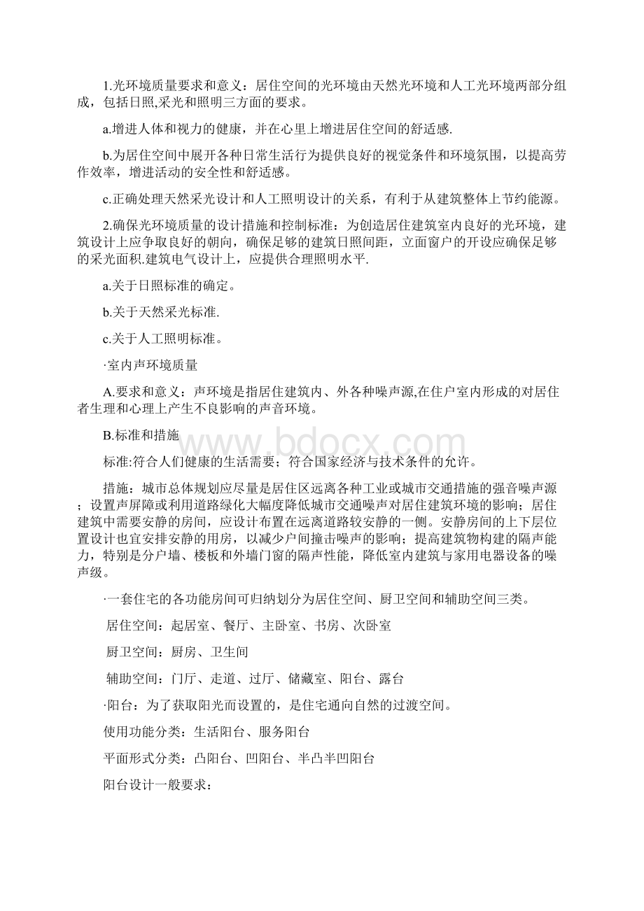 完整居住建筑设计原理复习资料.docx_第2页