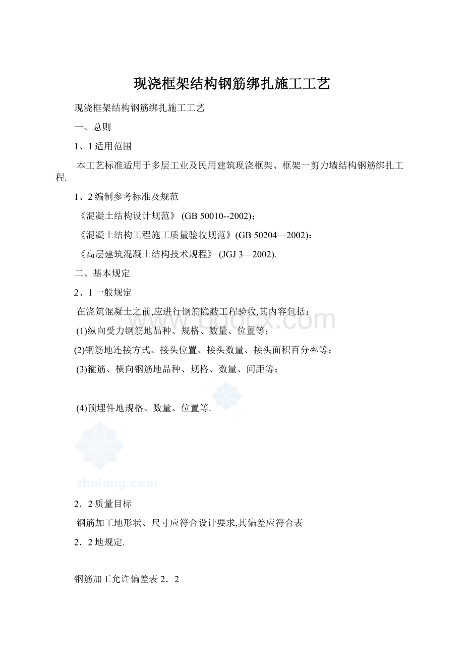 现浇框架结构钢筋绑扎施工工艺Word文档格式.docx