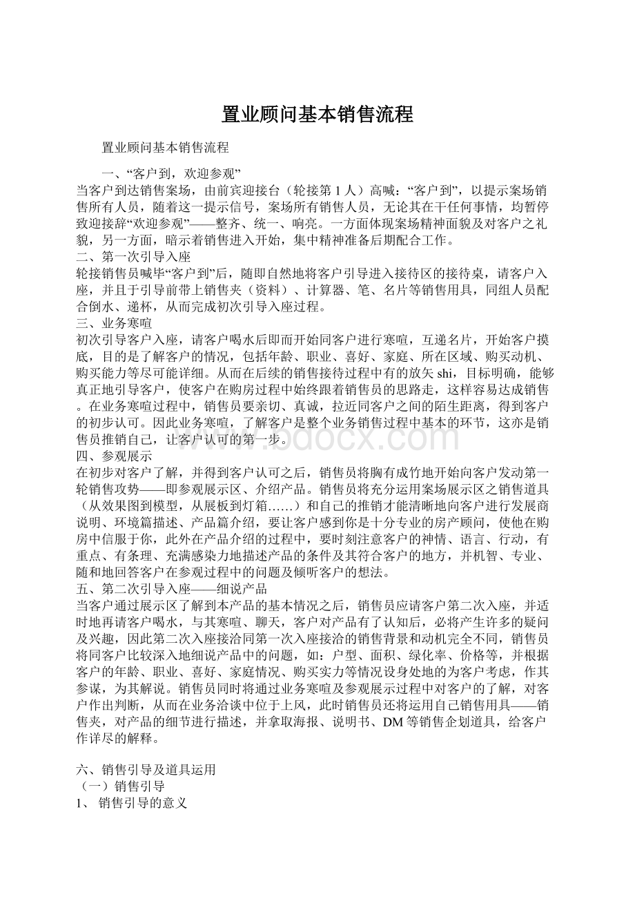 置业顾问基本销售流程Word格式文档下载.docx_第1页