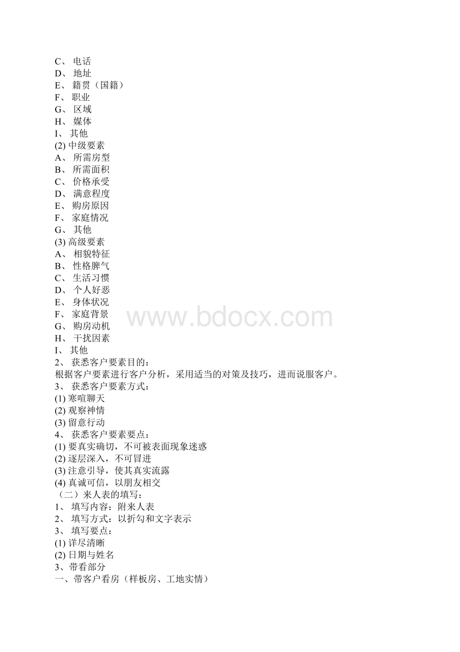 置业顾问基本销售流程Word格式文档下载.docx_第3页